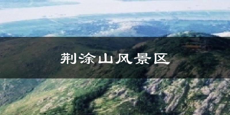 怀远荆涂山风景区天气预报未来一周