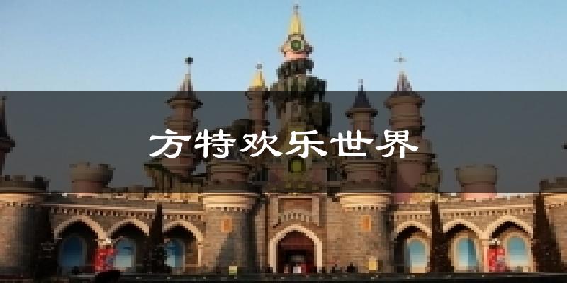 芜湖方特欢乐世界天气预报未来一周