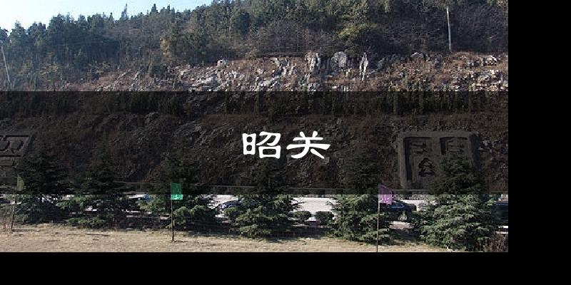 昭关气温