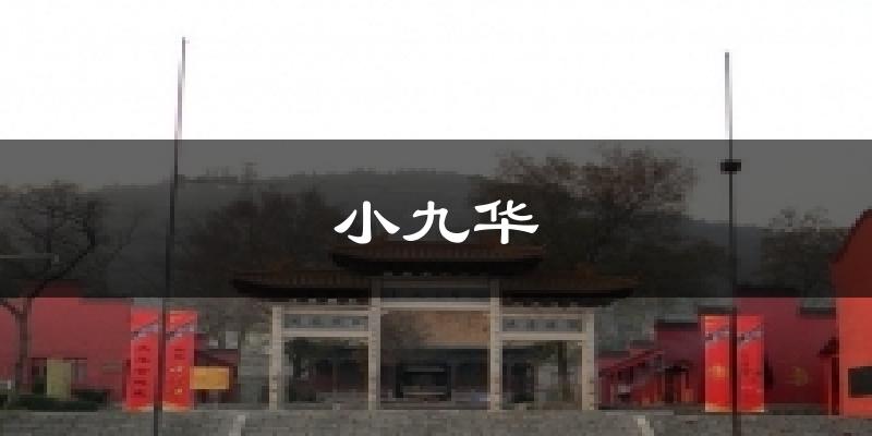 马鞍山小九华天气预报未来一周