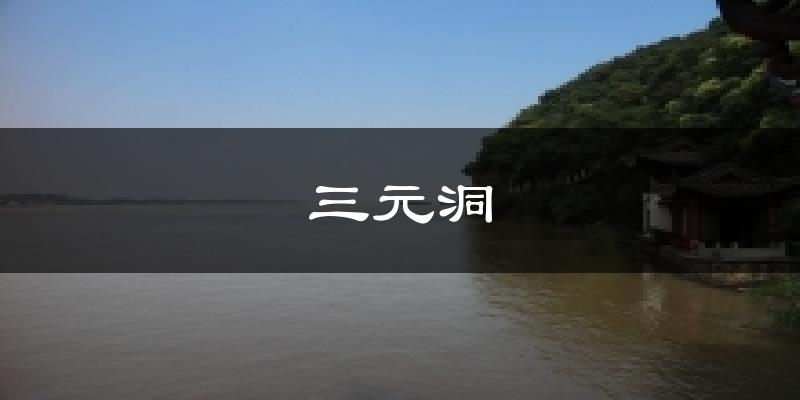 马鞍山三元洞天气预报未来一周