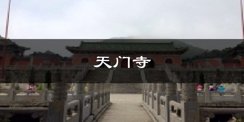 天门寺气温