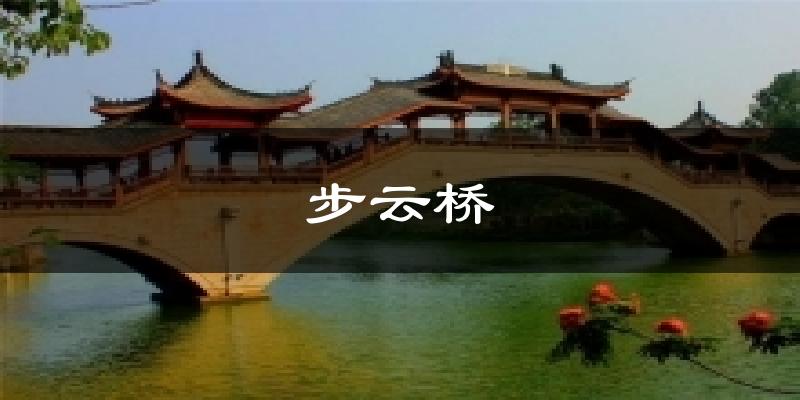 步云桥天气预报十五天