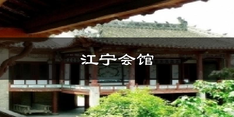 江宁会馆天气预报十五天