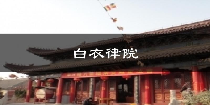 白衣律院天气预报十五天