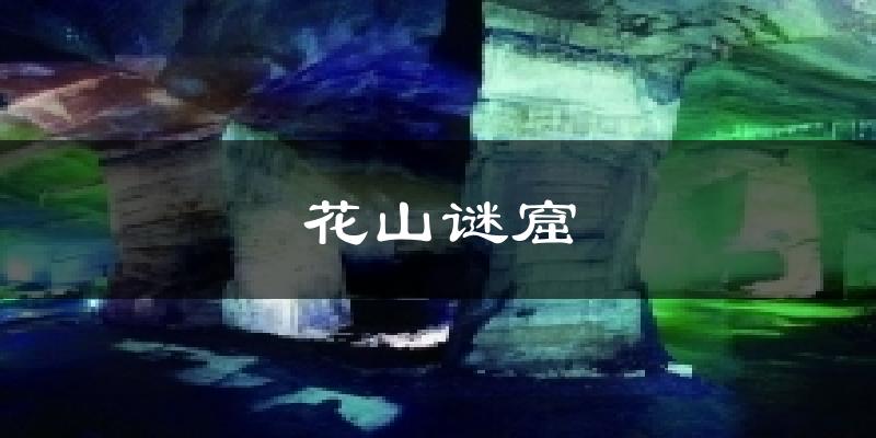 花山谜窟气温