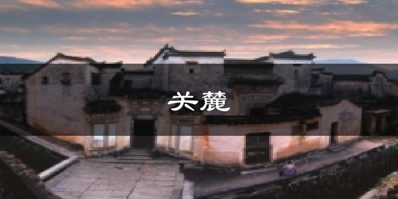 关麓天气预报十五天