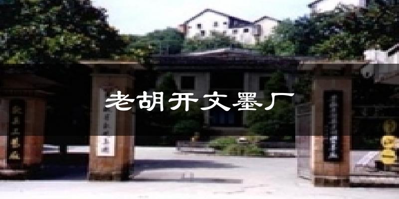 老胡开文墨厂天气预报十五天
