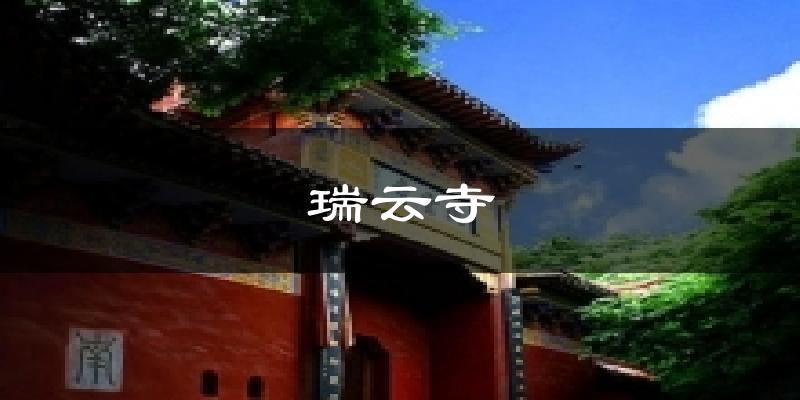 瑞云寺气温