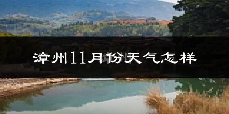 漳州11月份天气怎样?漳州十一月冷不冷?