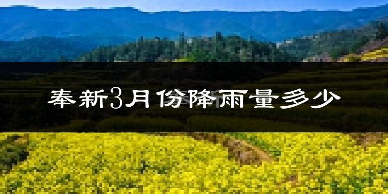 奉新3月份降雨量多少?奉新三月下雨多吗?