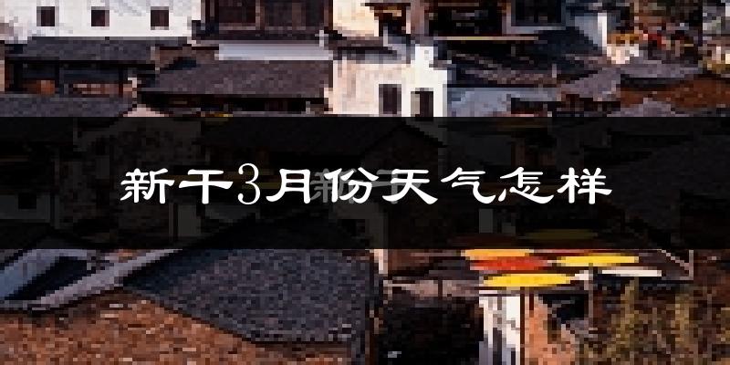 新干县3月份天气如何?冷吗?