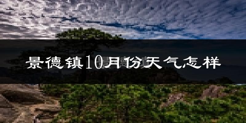 景德镇10月份天气怎样?景德镇十月冷不冷?