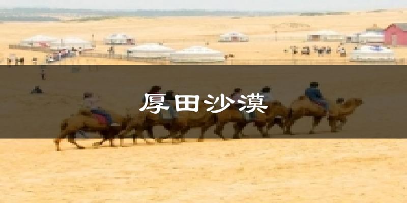 厚田沙漠天气预报十五天