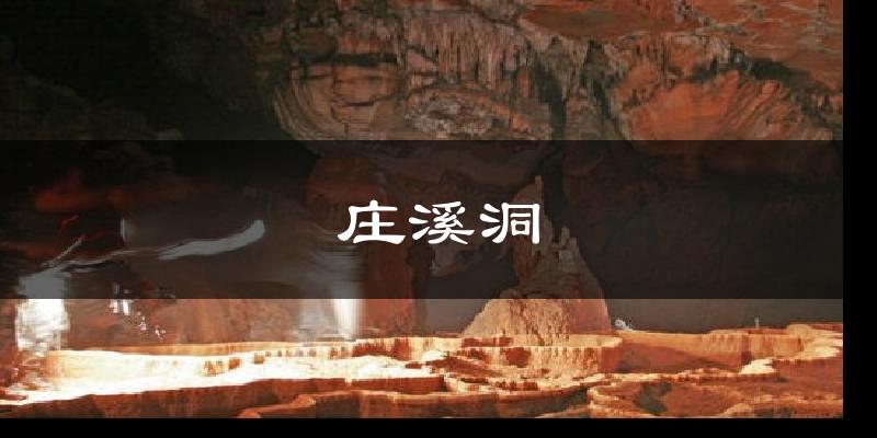 庄溪洞天气预报十五天