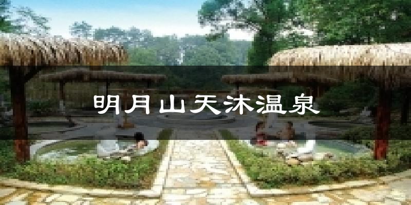 明月山天沐温泉天气预报十五天