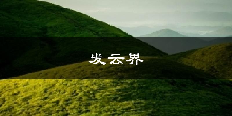 发云界天气预报十五天