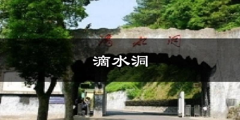 滴水洞天气预报十五天