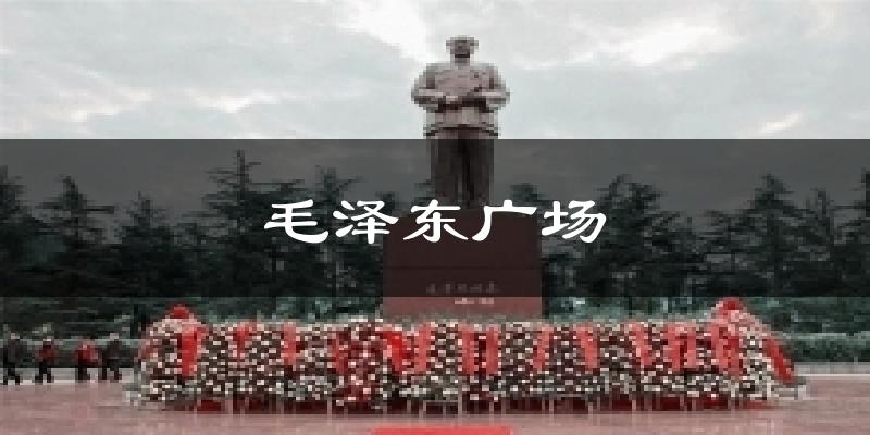 毛泽东广场天气预报十五天