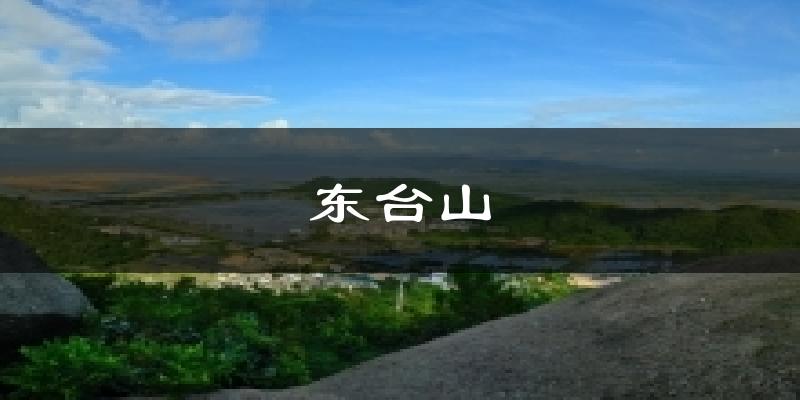 东台山天气预报十五天