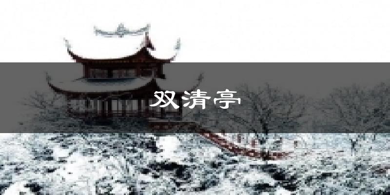 双清亭天气预报十五天