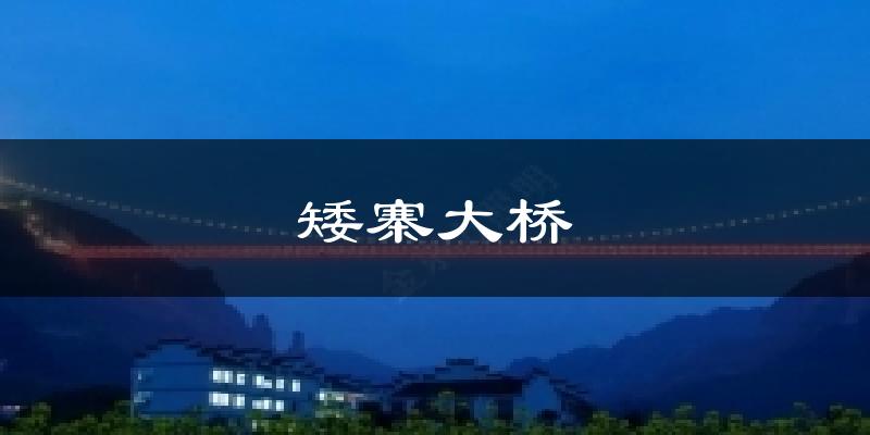 矮寨大桥天气预报十五天