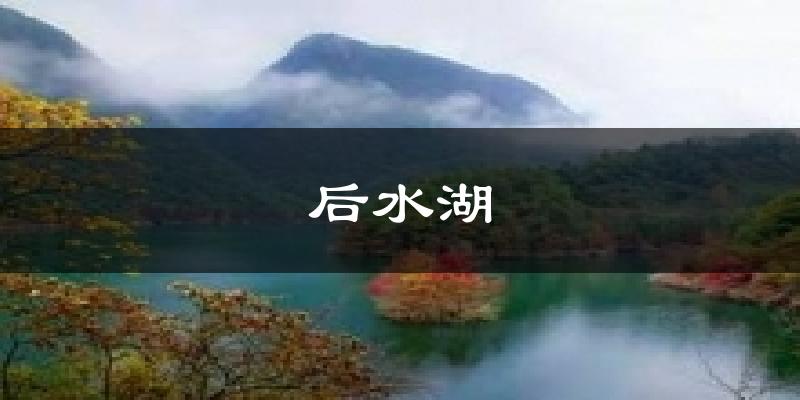 后水湖天气预报十五天