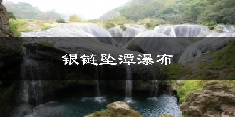 银链坠潭瀑布天气预报十五天