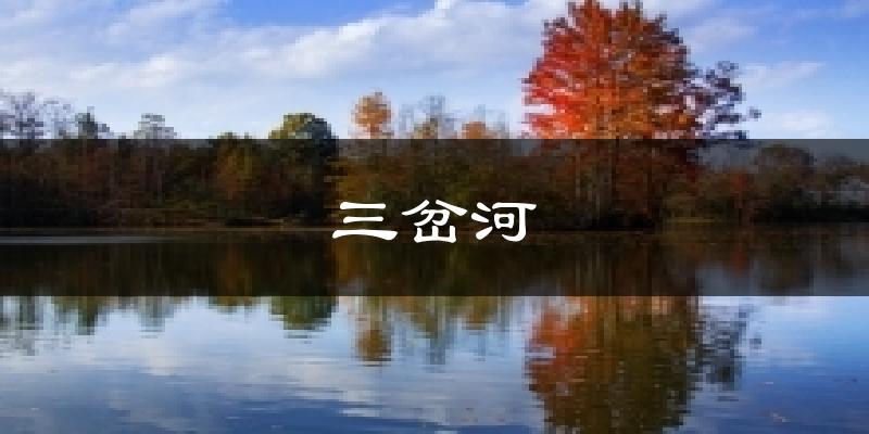 三岔河天气预报十五天
