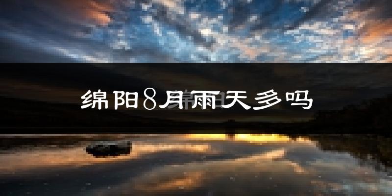 绵阳8月雨天多吗?