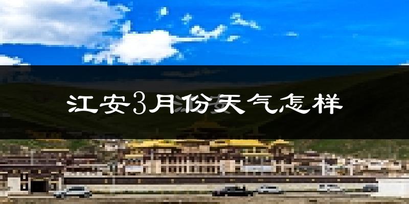 江安县3月份天气如何?冷吗?