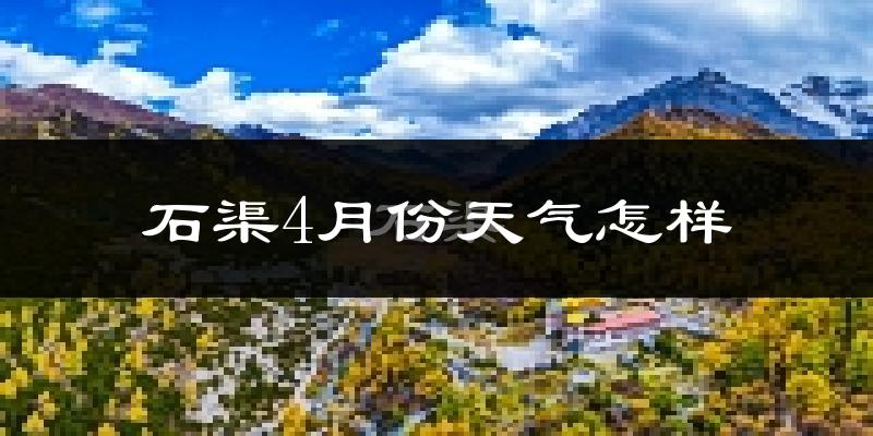 石渠县4月份天气如何?很冷吗?