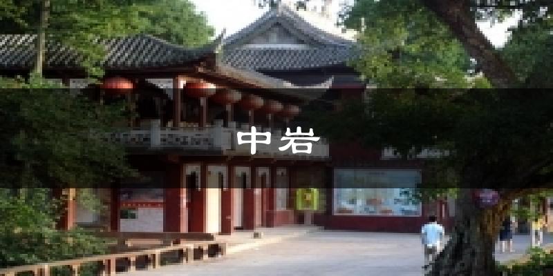 中岩天气预报十五天