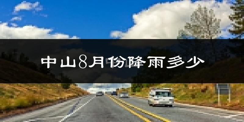 中山8月份降雨多少?