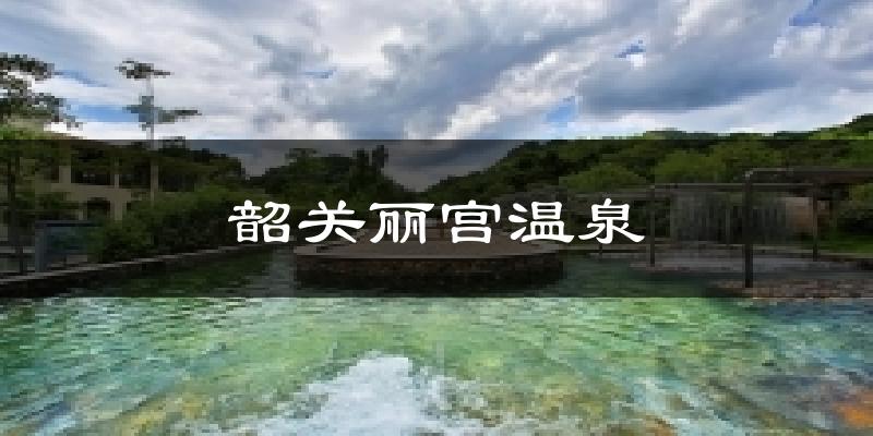 韶关丽宫温泉天气预报十五天