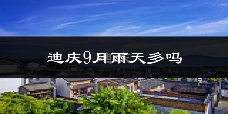 迪庆9月雨天多吗?