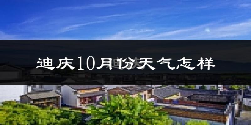 迪庆10月份天气怎样?迪庆十月冷不冷?