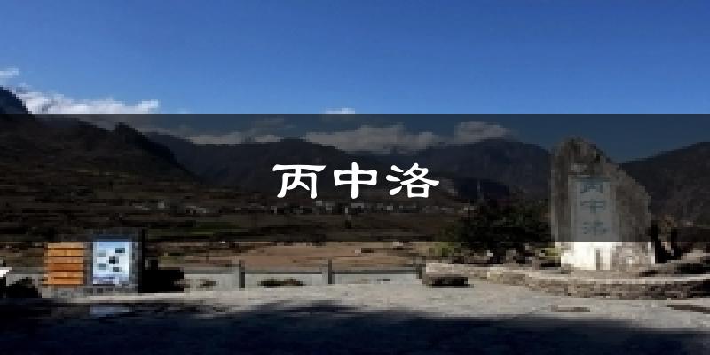 丙中洛天气预报十五天