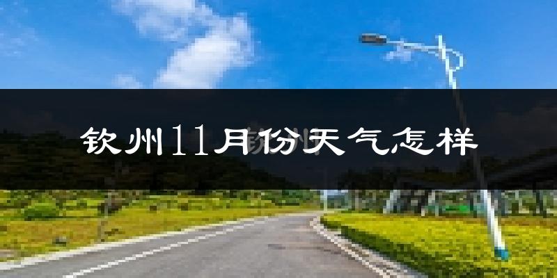 钦州11月份天气怎样?钦州十一月冷不冷?