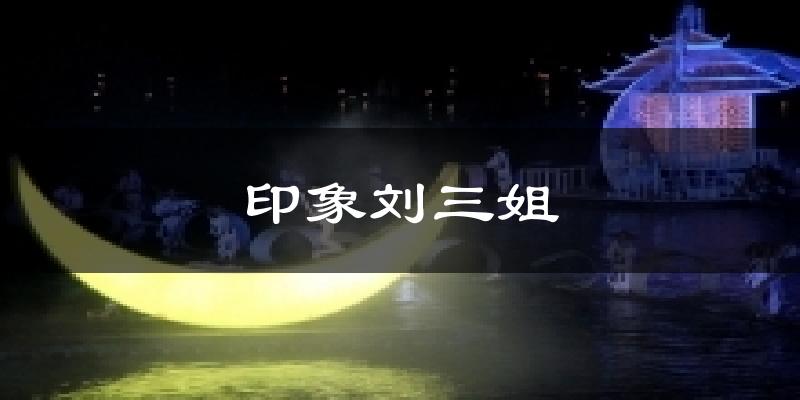 印象刘三姐天气预报十五天