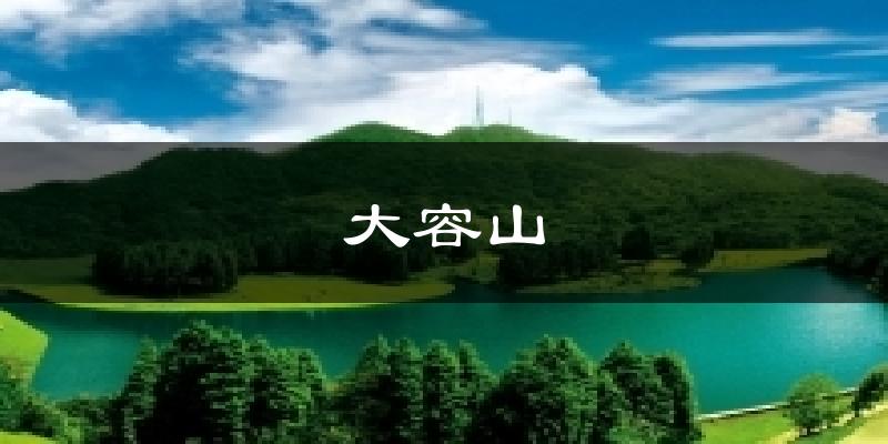 大容山天气预报十五天