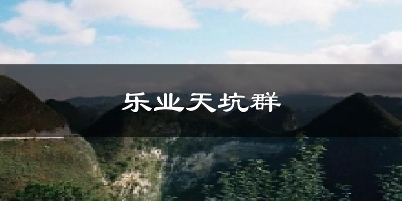 乐业天坑群天气预报十五天