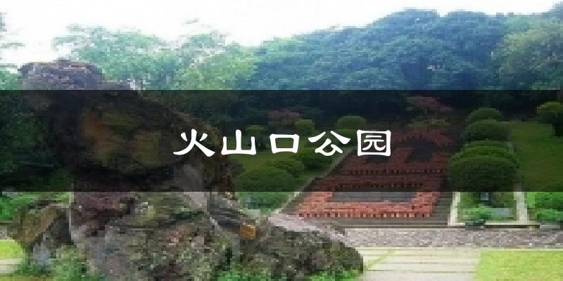 火山口公园天气预报十五天