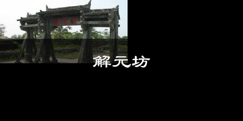 解元坊天气预报十五天