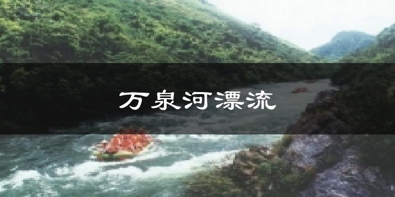 万泉河漂流天气预报十五天