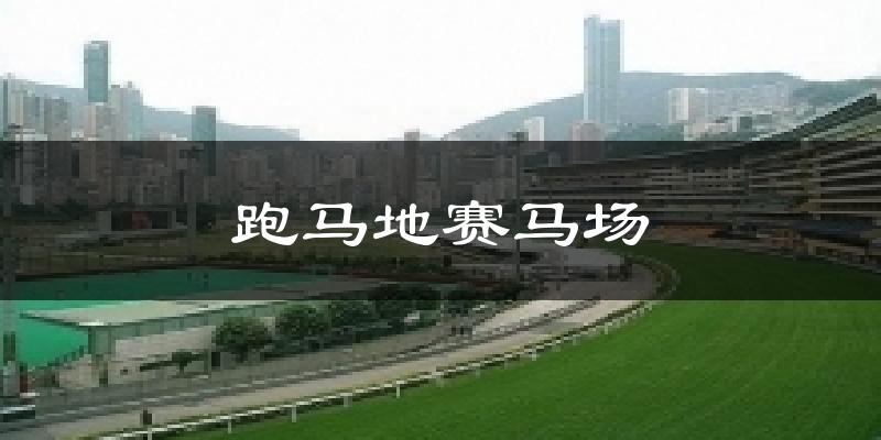 跑马地赛马场天气预报十五天