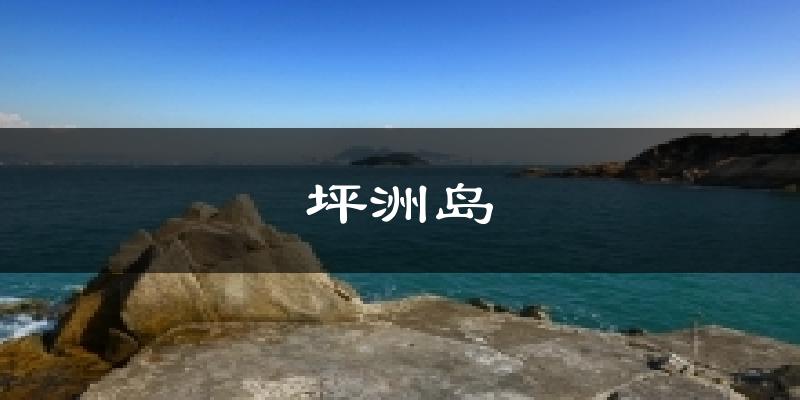 坪洲岛天气预报十五天